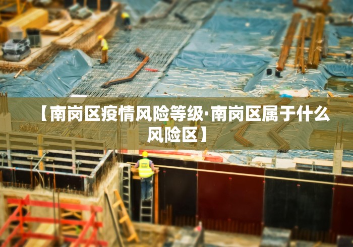 【南岗区疫情风险等级·南岗区属于什么风险区】