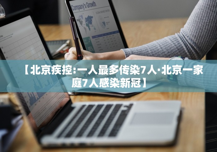 【北京疾控:一人最多传染7人·北京一家庭7人感染新冠】