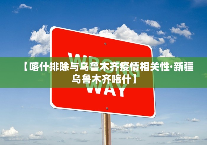 【喀什排除与乌鲁木齐疫情相关性·新疆乌鲁木齐喀什】