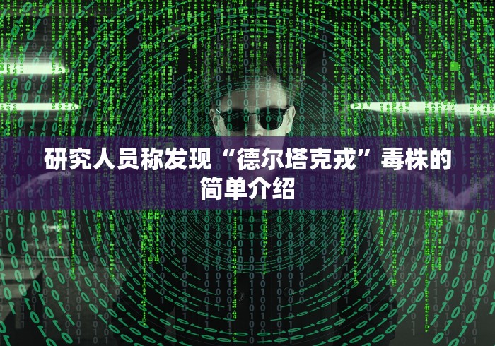 研究人员称发现“德尔塔克戎”毒株的简单介绍