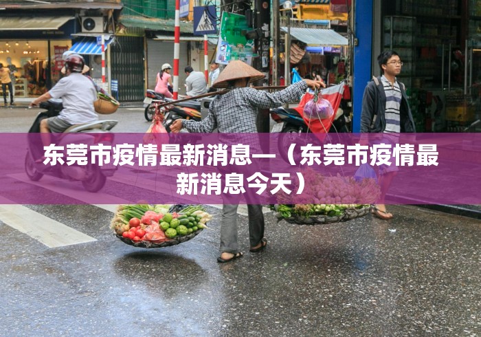 东莞市疫情最新消息—（东莞市疫情最新消息今天）
