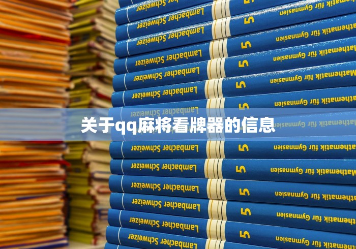 关于qq麻将看牌器的信息