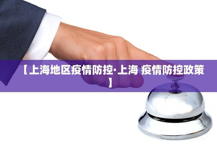 【上海地区疫情防控·上海 疫情防控政策】