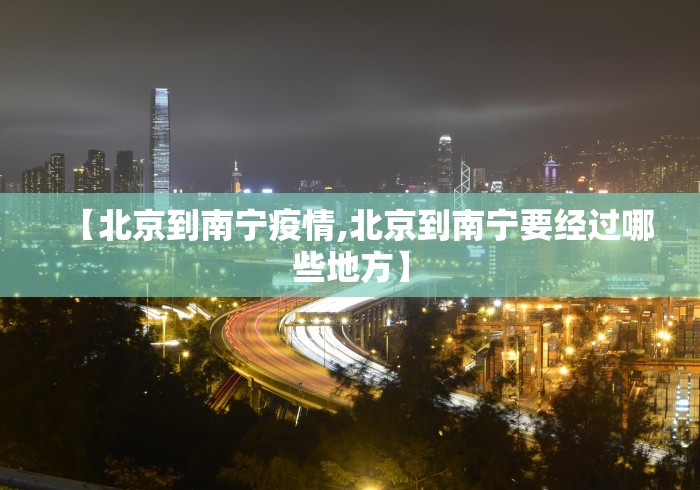 【北京到南宁疫情,北京到南宁要经过哪些地方】