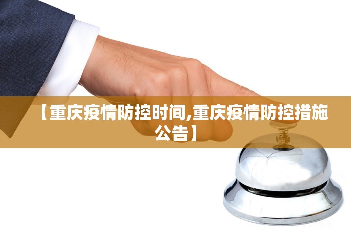【重庆疫情防控时间,重庆疫情防控措施公告】