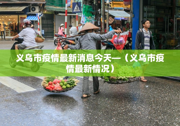 义乌市疫情最新消息今天—（义乌市疫情最新情况）