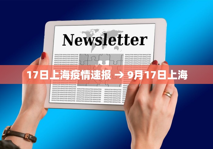 17日上海疫情速报 → 9月17日上海