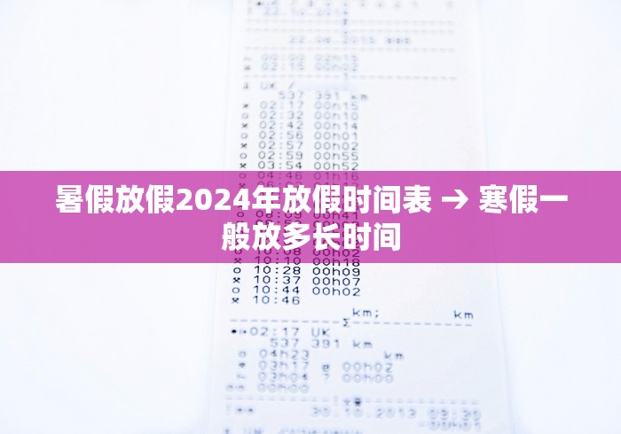 暑假放假2024年放假时间表 → 寒假一般放多长时间