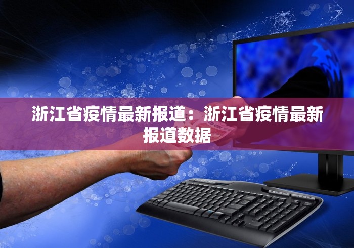 浙江省疫情最新报道：浙江省疫情最新报道数据