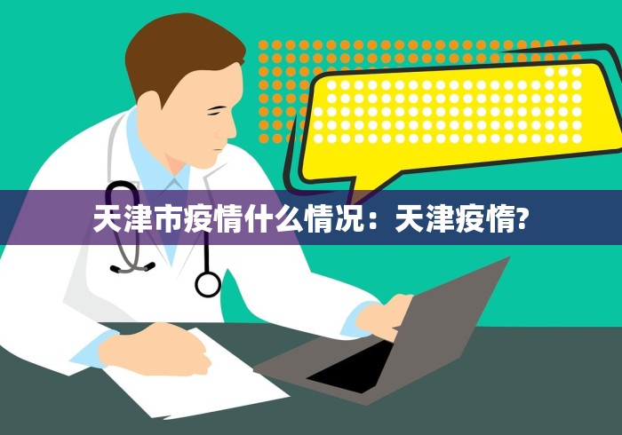 天津市疫情什么情况：天津疫惰?