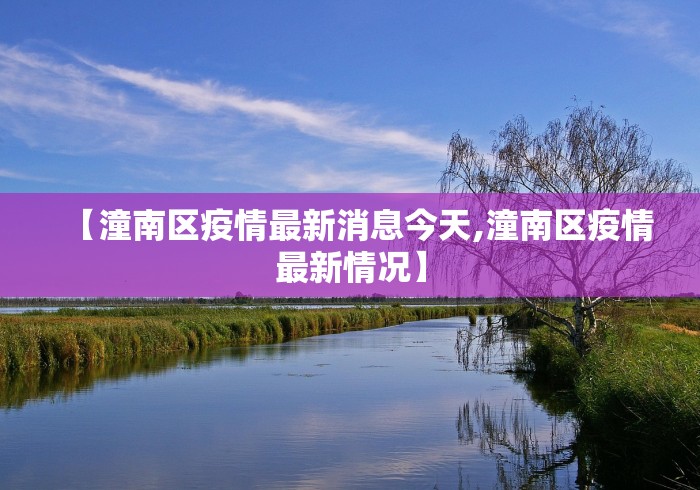 【潼南区疫情最新消息今天,潼南区疫情最新情况】