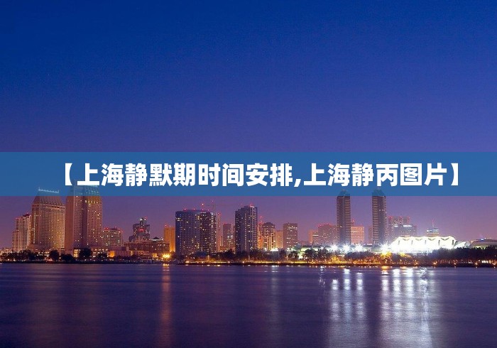 【上海静默期时间安排,上海静丙图片】