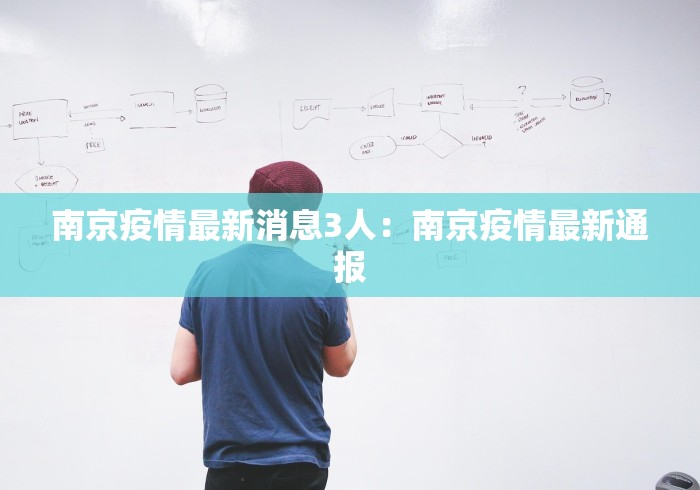 南京疫情最新消息3人：南京疫情最新通报