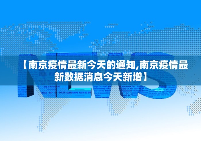 【南京疫情最新今天的通知,南京疫情最新数据消息今天新增】