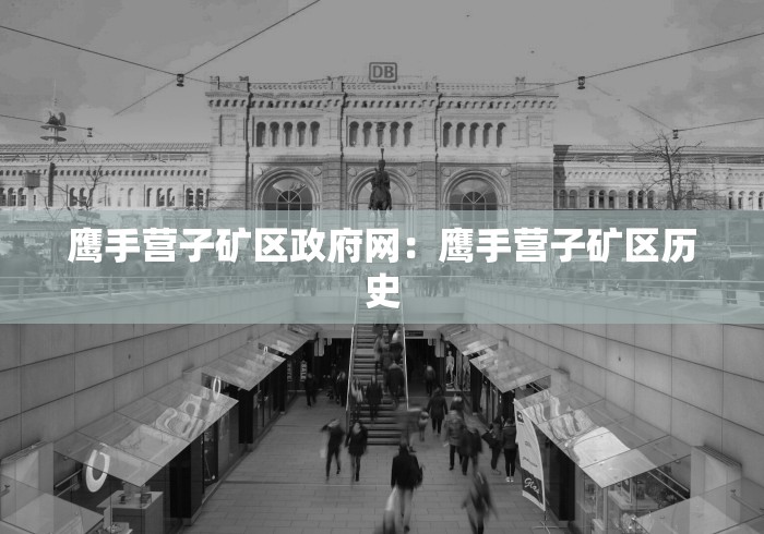 鹰手营子矿区政府网：鹰手营子矿区历史