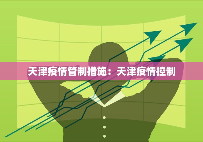 天津疫情管制措施：天津疫情控制