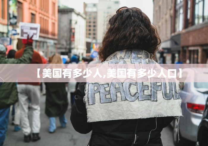 【美国有多少人,美国有多少人口】