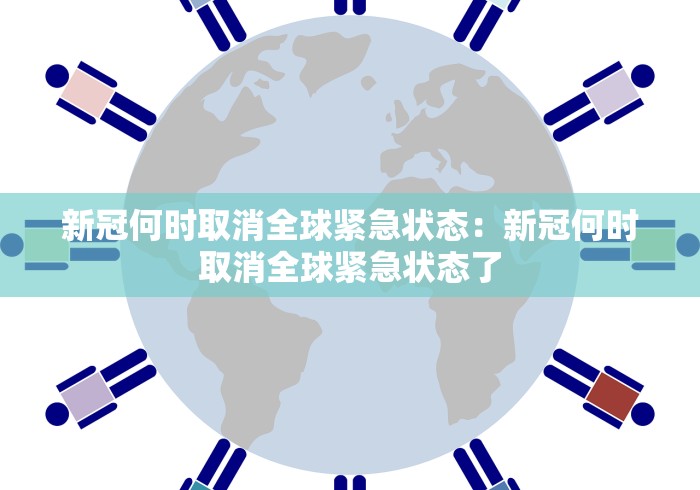 新冠何时取消全球紧急状态：新冠何时取消全球紧急状态了