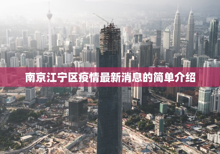 南京江宁区疫情最新消息的简单介绍