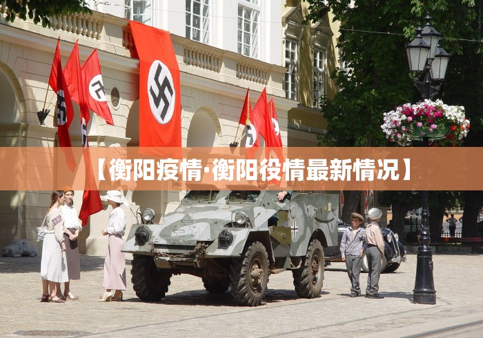 【衡阳疫情·衡阳役情最新情况】
