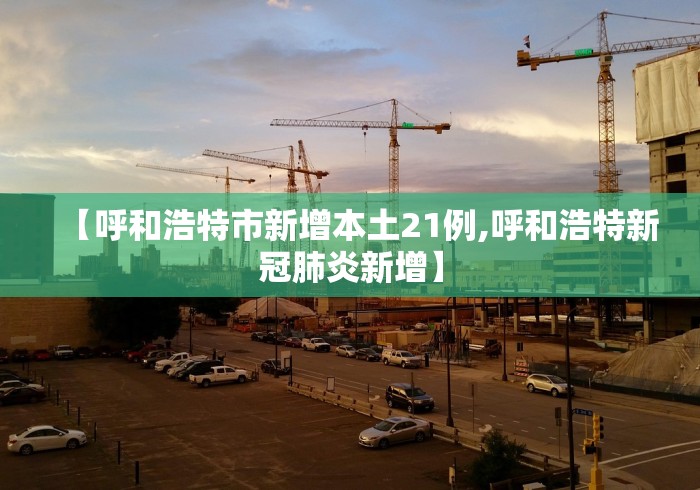 【呼和浩特市新增本土21例,呼和浩特新冠肺炎新增】
