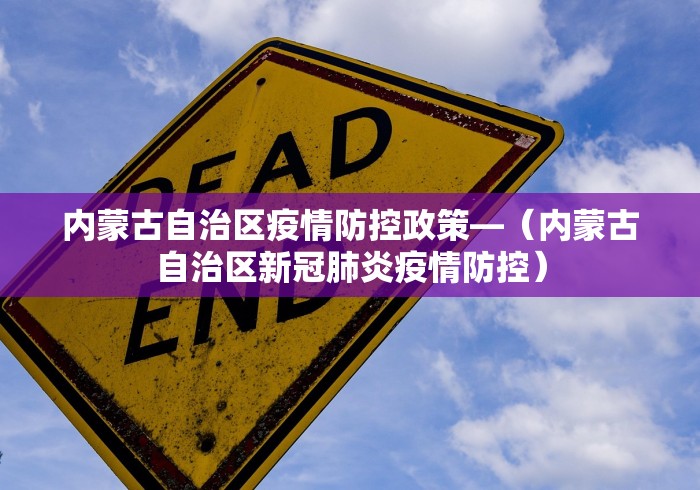 内蒙古自治区疫情防控政策—（内蒙古自治区新冠肺炎疫情防控）