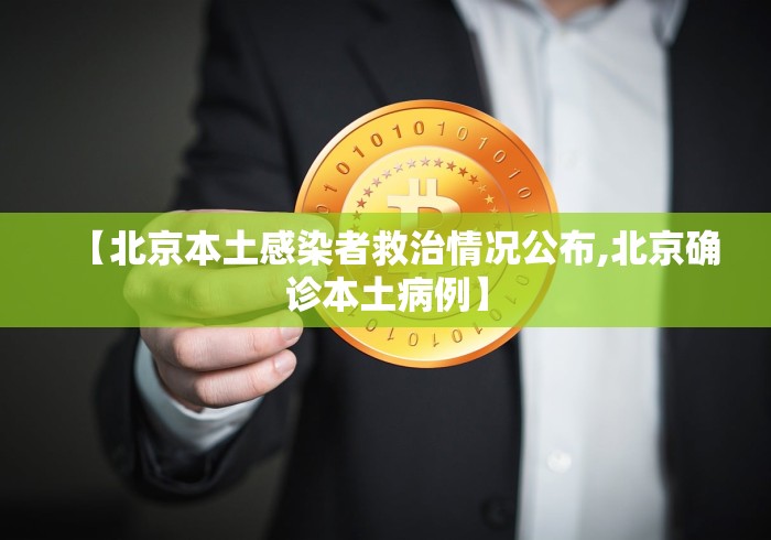 【北京本土感染者救治情况公布,北京确诊本土病例】