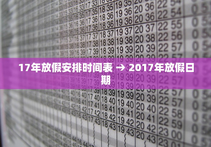 17年放假安排时间表 → 2017年放假日期