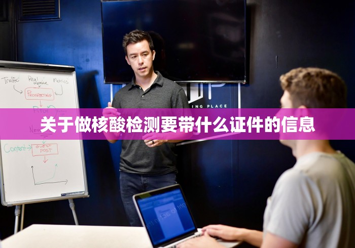 关于做核酸检测要带什么证件的信息