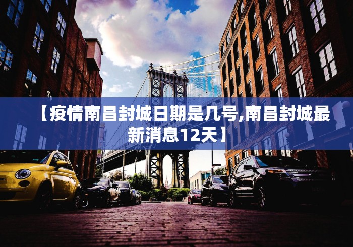 【疫情南昌封城日期是几号,南昌封城最新消息12天】