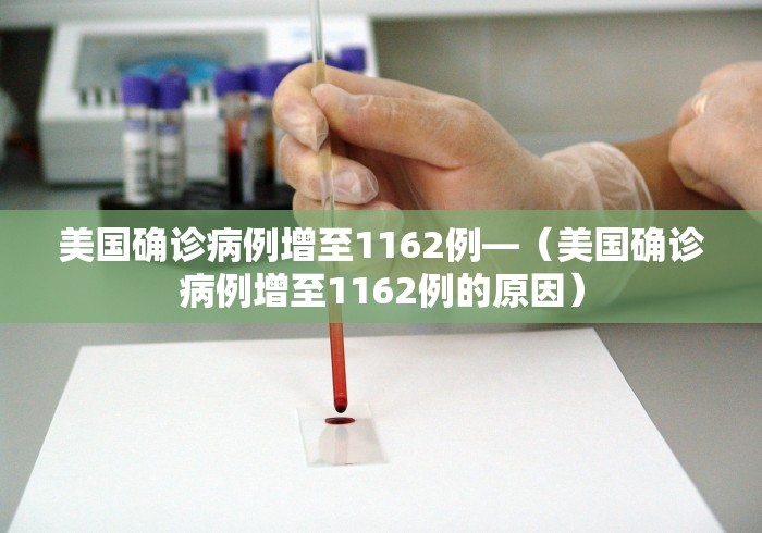 美国确诊病例增至1162例—（美国确诊病例增至1162例的原因）