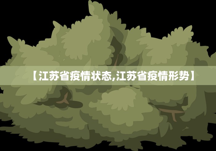 【江苏省疫情状态,江苏省疫情形势】