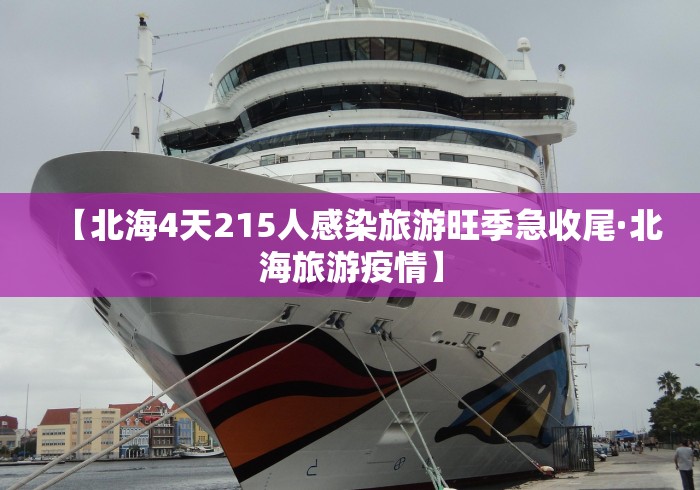 【北海4天215人感染旅游旺季急收尾·北海旅游疫情】