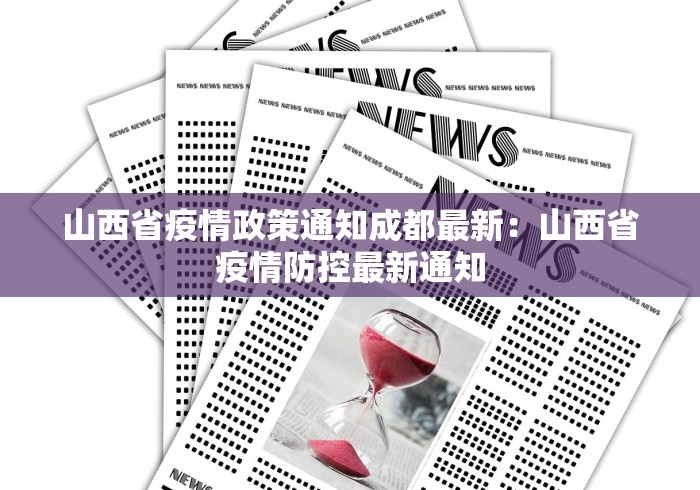 山西省疫情政策通知成都最新：山西省疫情防控最新通知