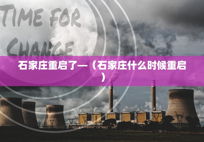 石家庄重启了—（石家庄什么时候重启）