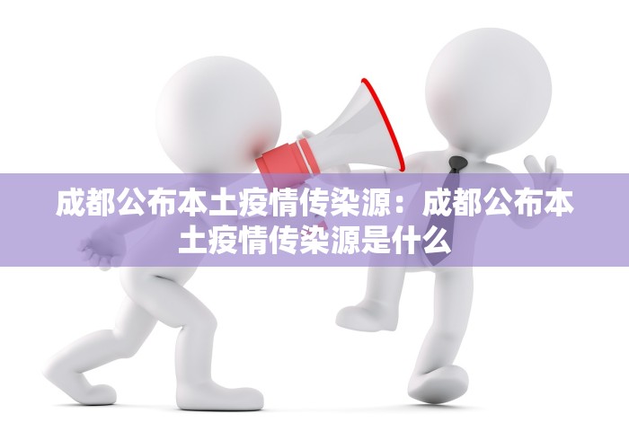 成都公布本土疫情传染源：成都公布本土疫情传染源是什么