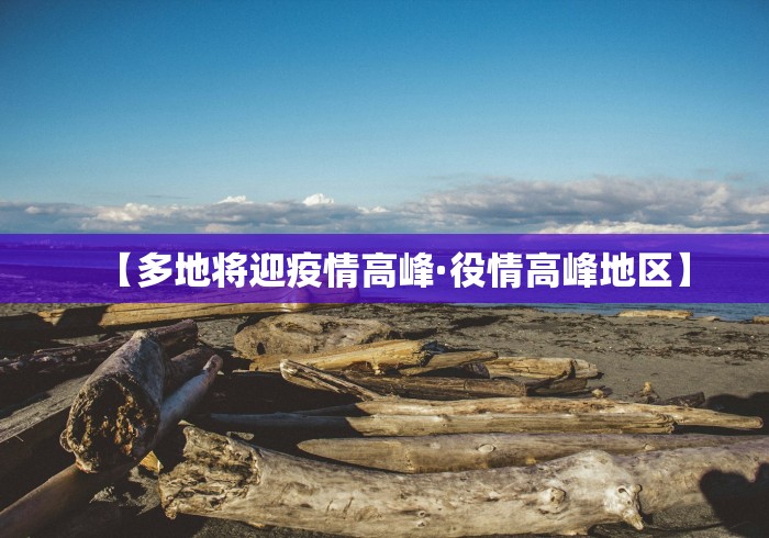 【多地将迎疫情高峰·役情高峰地区】