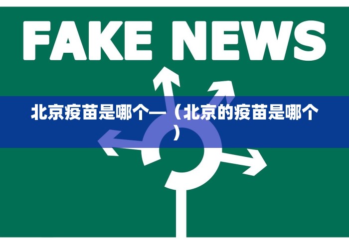 北京疫苗是哪个—（北京的疫苗是哪个）