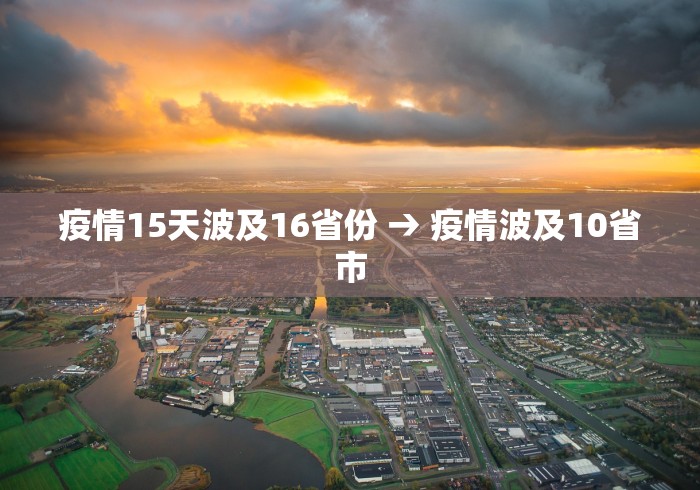 疫情15天波及16省份 → 疫情波及10省市
