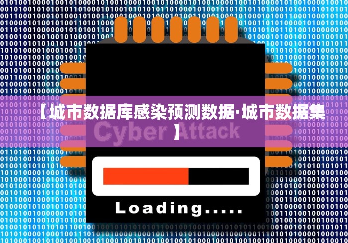 【城市数据库感染预测数据·城市数据集】