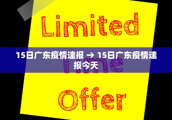 15日广东疫情速报 → 15日广东疫情速报今天
