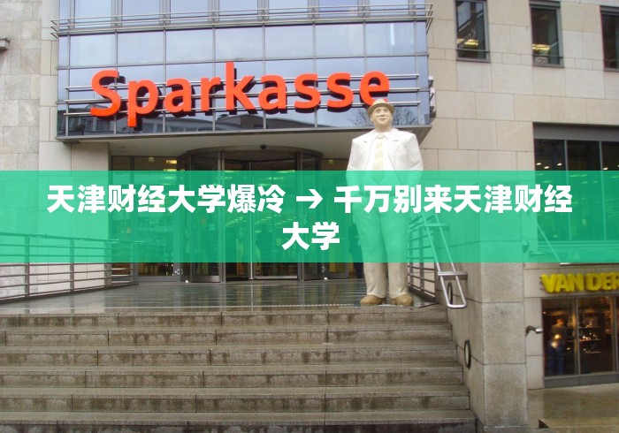 天津财经大学爆冷 → 千万别来天津财经大学