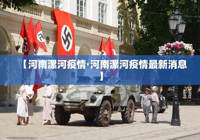 【河南漯河疫情·河南漯河疫情最新消息】