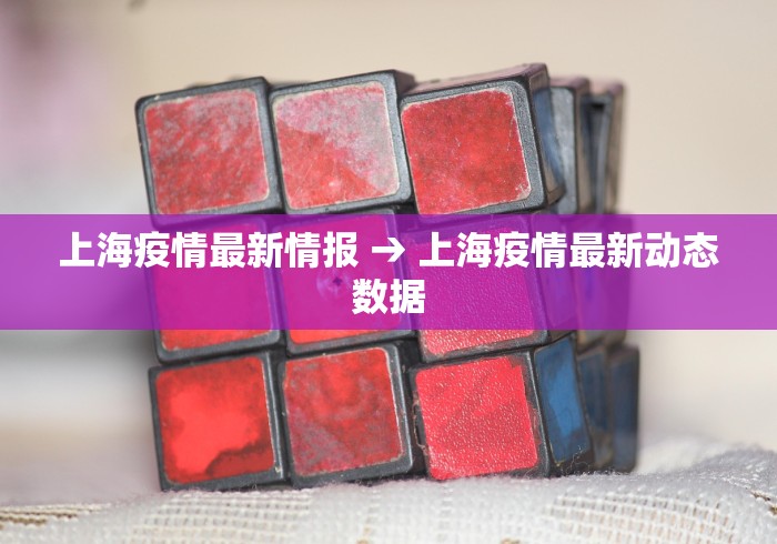 上海疫情最新情报 → 上海疫情最新动态数据