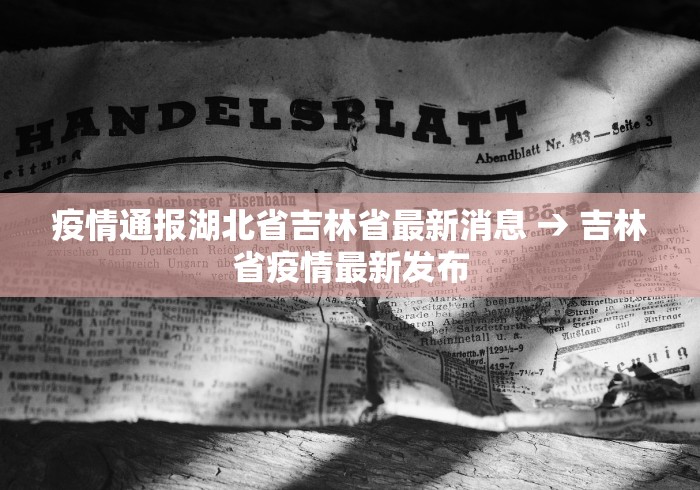 疫情通报湖北省吉林省最新消息 → 吉林省疫情最新发布