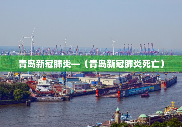 青岛新冠肺炎—（青岛新冠肺炎死亡）
