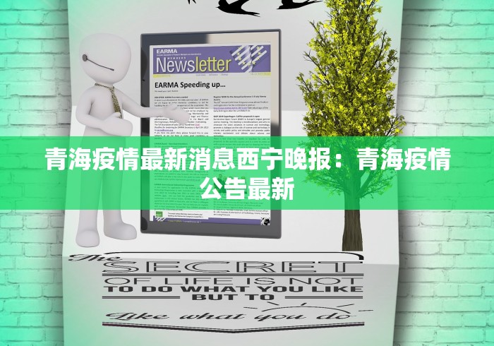 青海疫情最新消息西宁晚报：青海疫情公告最新