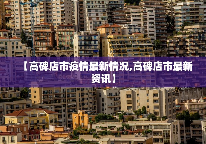 【高碑店市疫情最新情况,高碑店市最新资讯】