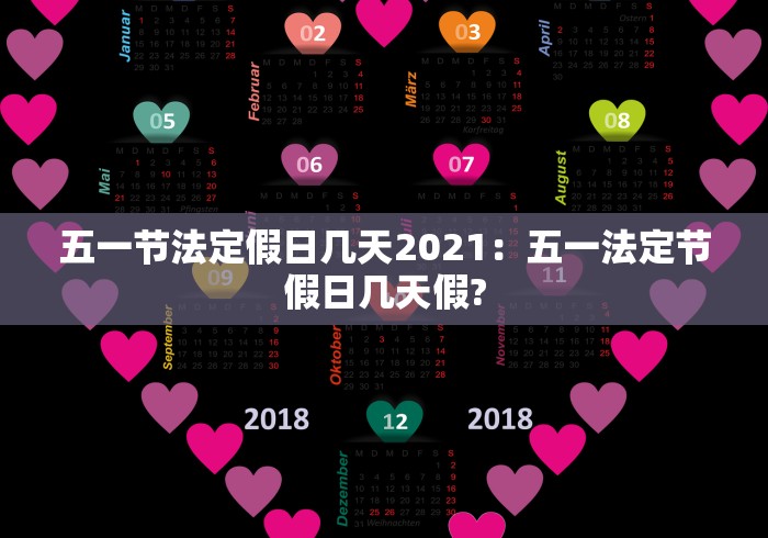 五一节法定假日几天2021：五一法定节假日几天假?