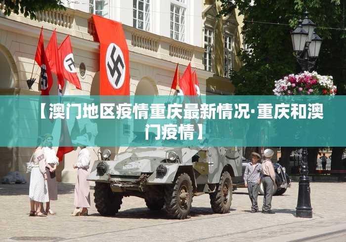【澳门地区疫情重庆最新情况·重庆和澳门疫情】